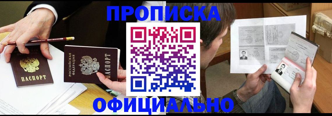 прописка регистрация в Новороссийске