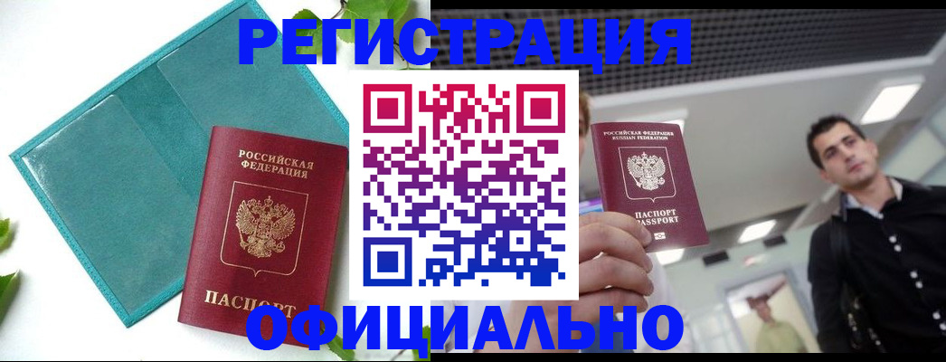 купить прописку в Новороссийске