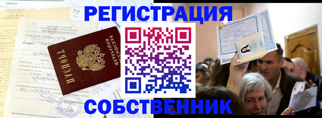 прописка в квартире в Новороссийске