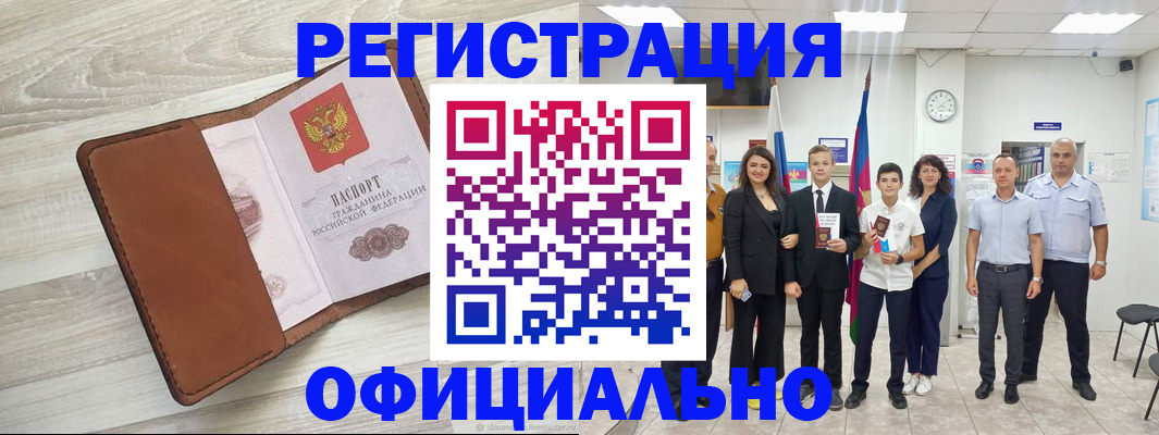 временная регистрация купить в Новороссийске